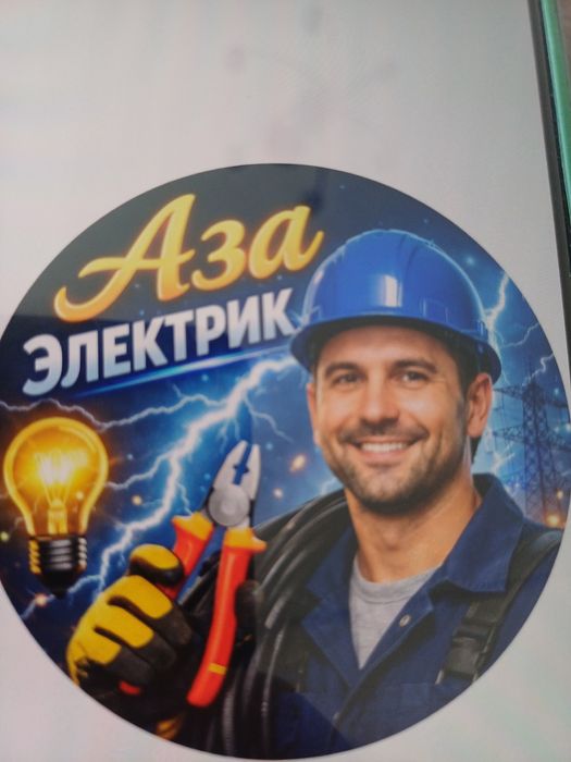 Электрик Алматы 24/7 30 минут.