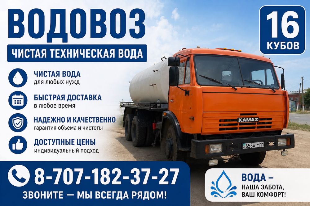 Водовоз Техникалык су
