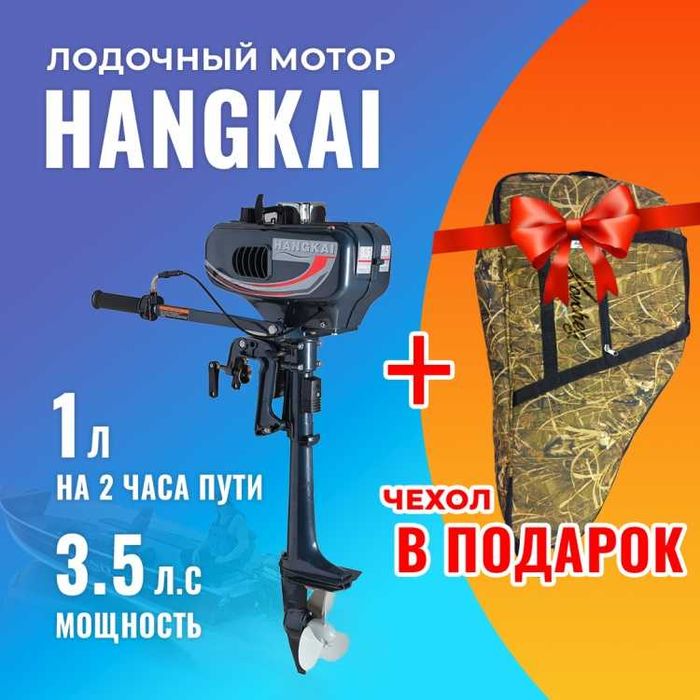 Лодочный мотор Hangkai 3.5 + чехол. Огромный выбор! Лучшая цена!