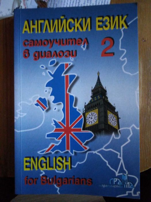 Самоучител в диалози по английски език + подарък речник