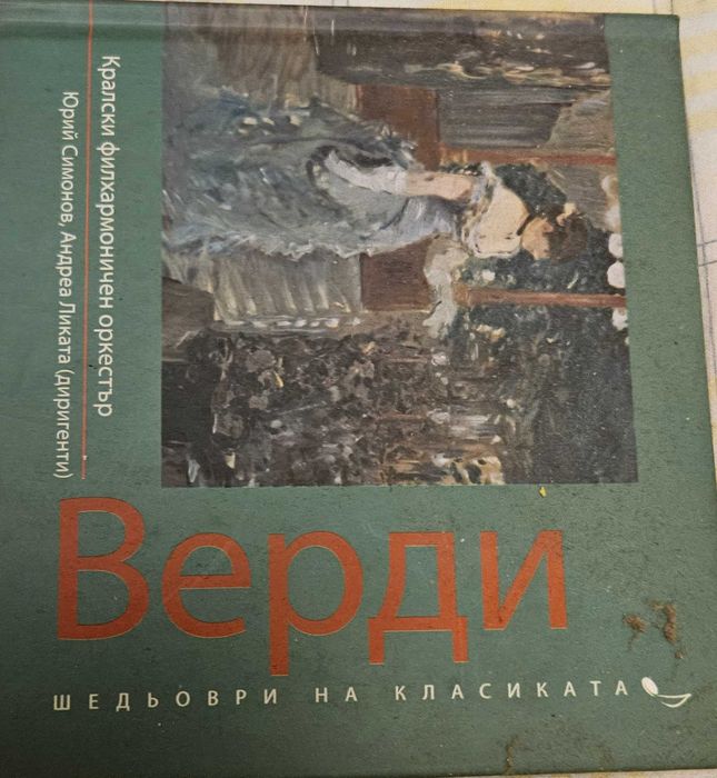 Дискове с музика на световни класици цяла колекция- 35 €