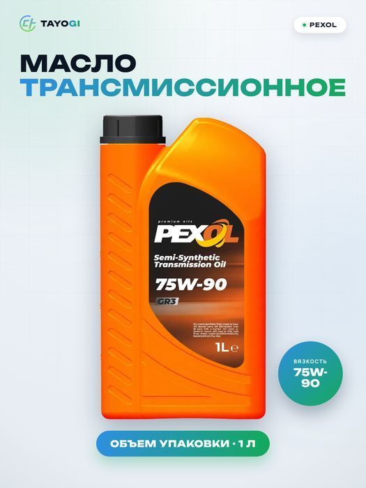 Масло трансмиссионное PEXOL GR3 75W-90, 1 л