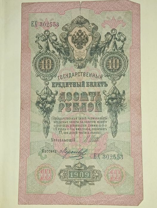 10 рублей 1909 года
