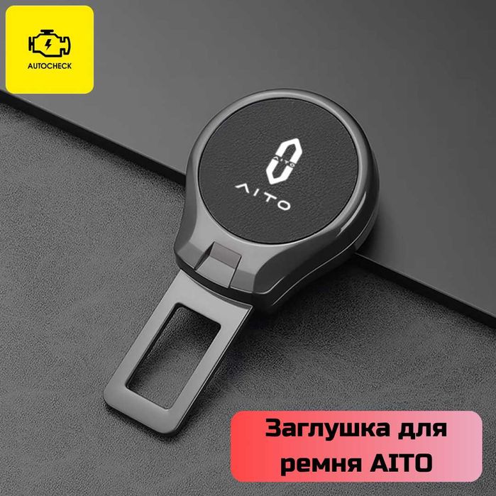 Заглушка для ремня безопасности AITO от «Autocheck.Shop»