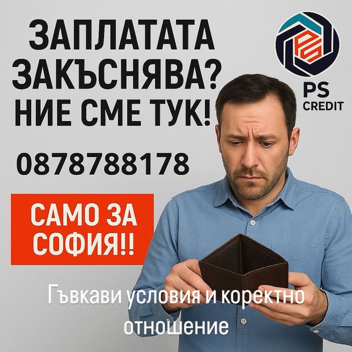 Бързи кредити  само за София