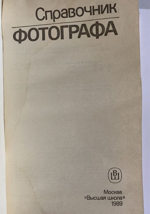 Справочник ( СССР ) фотографа