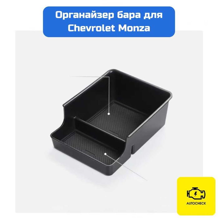 Органайзер бара для Chevrolet Monza от «Autocheck.Shop»