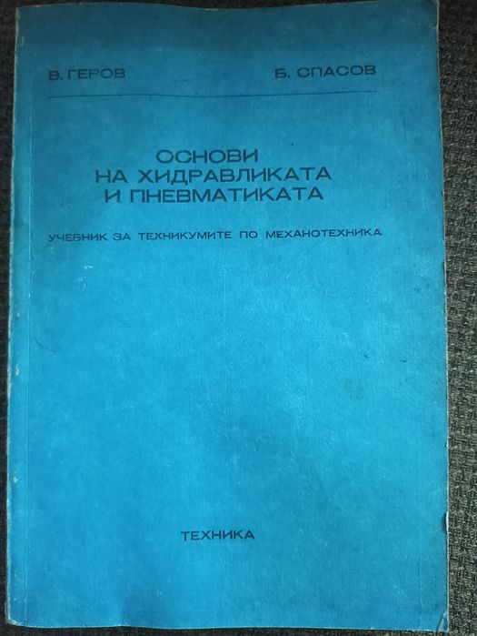 Учебник по Основи на хидравликата и пневматиката