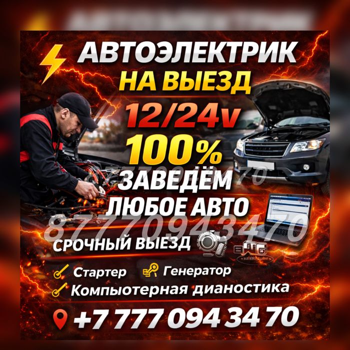 Автоэлектрик Авто не заводится Срочный Автоэлектрик приедет за 20 мин