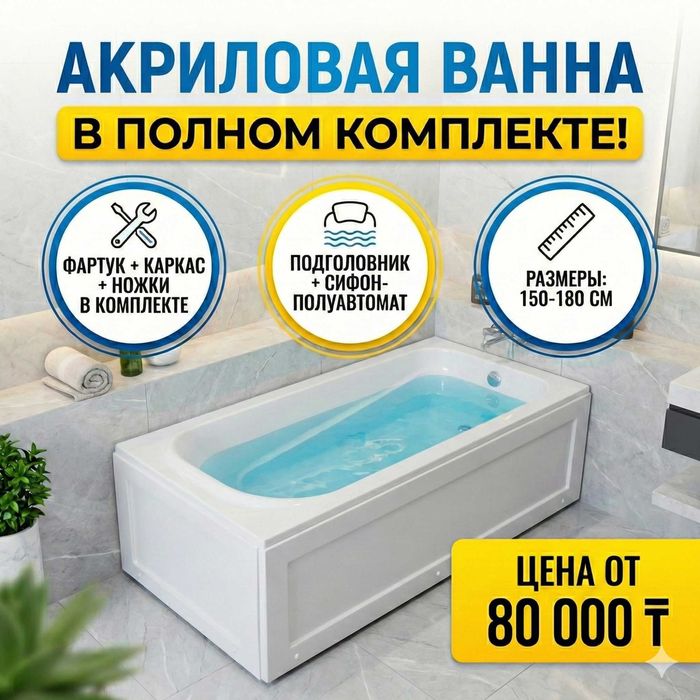 Акриловая ванна полный комплект со склада