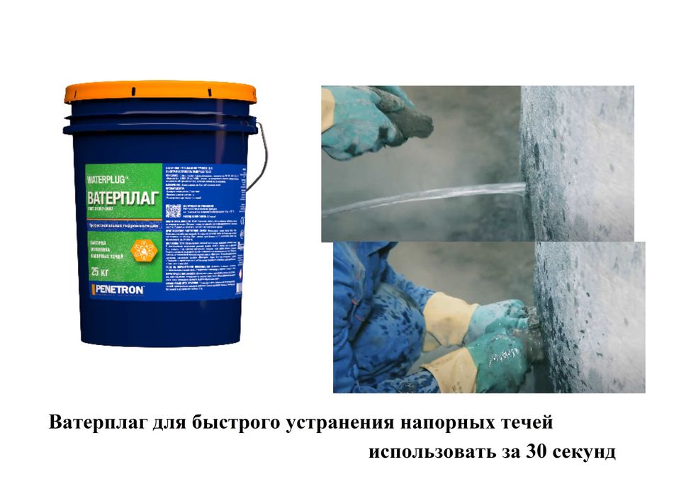 Гидропломба Waterplag для остановки напорных течей в бетоне 3 мин