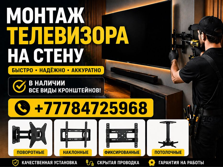 Установка  телевизор  на стену