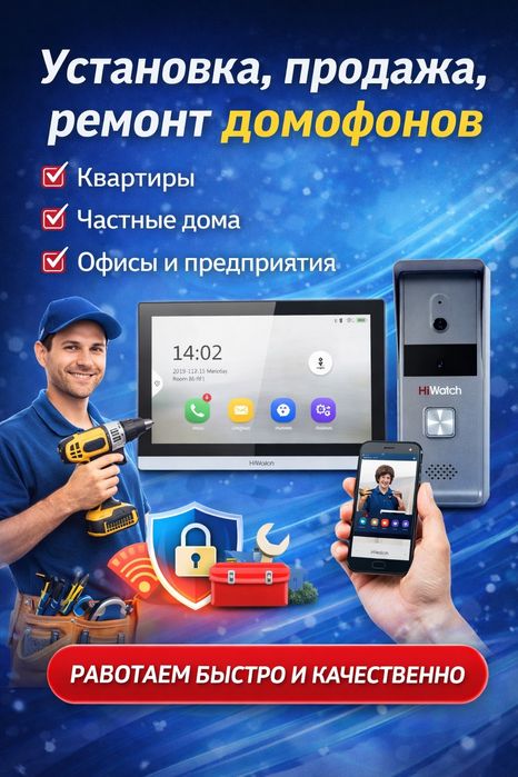 Установка продажа, ремонт домофонов
