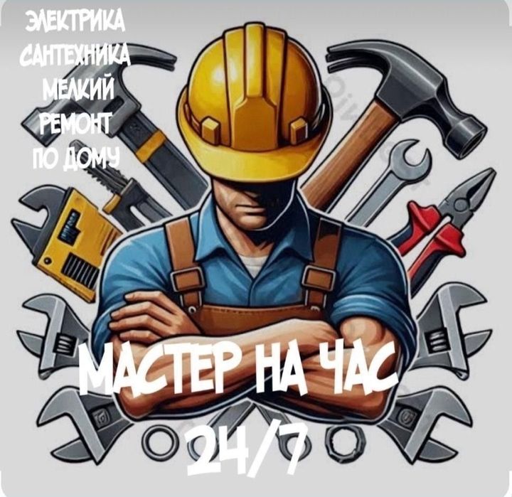 Не дорого. Мастер на все руки. Муж на час. Профессионал