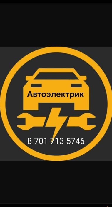 Автоэлектрик на выезд