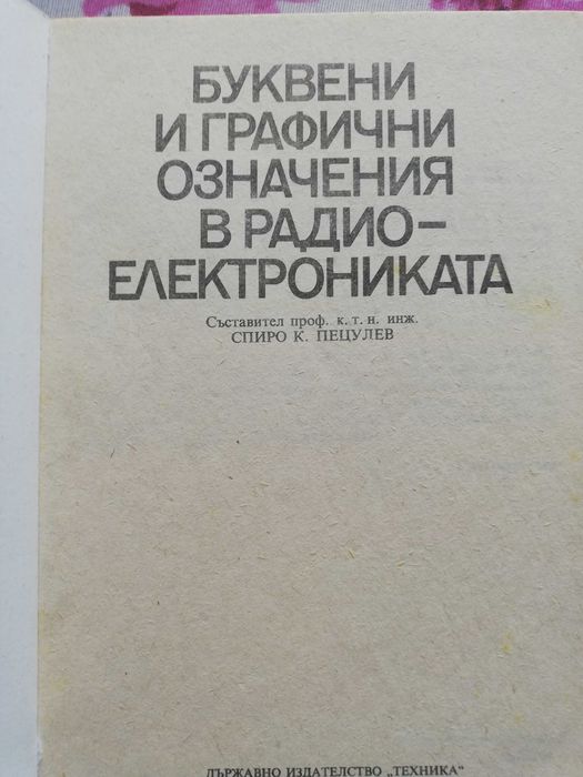 Буквени и графични означения в радиоелектрониката