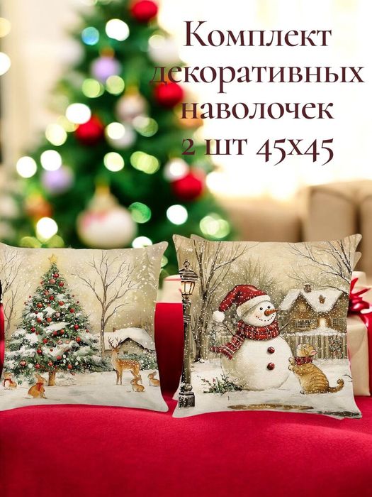 Декоративные наволочки с новогодним принтом 45×45 см (2 штуки)
