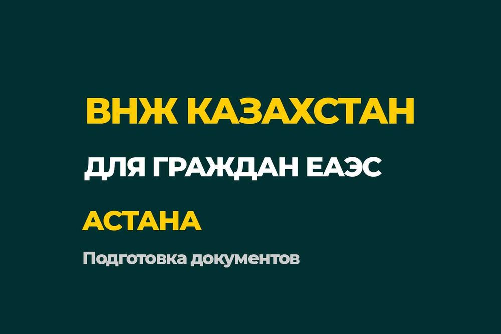 ВНЖ Казахстан для граждан ЕАЭС • Астана