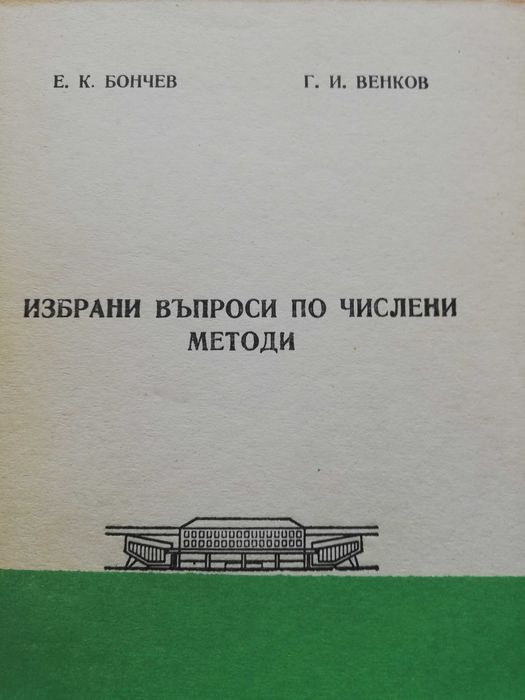 Избрани въпроси по числени методи