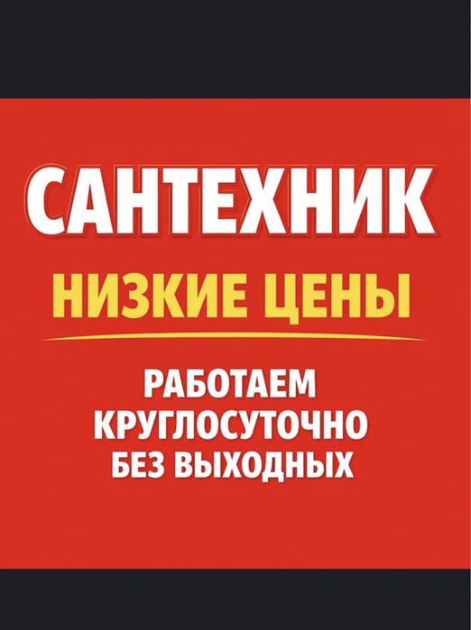 Сантехник круглосучно установка все услуга