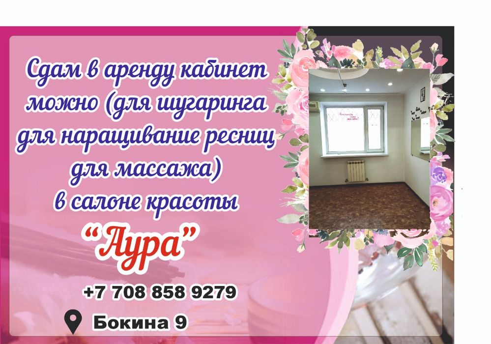 Сдается кабинет Салоне