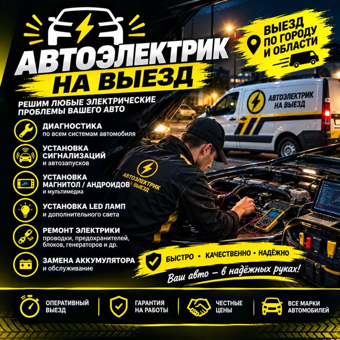 Автоэлектрик Алматы