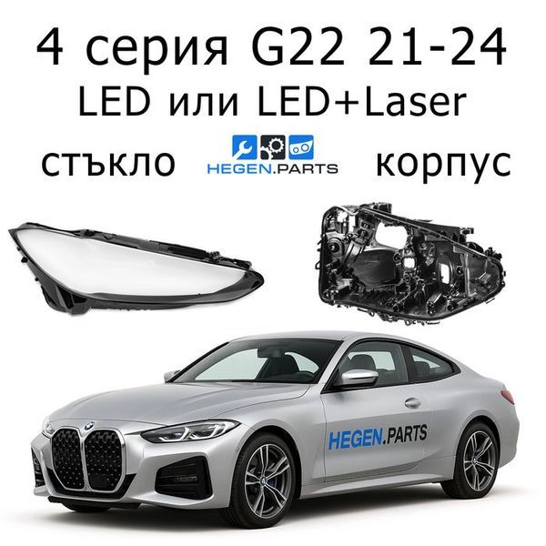 Стъкла и корпуси за фарове BMW 4 серия G22 (2021-2024) | БМВ, 4 серия, Г22, стъкло, капаци, капак, фар, корпус