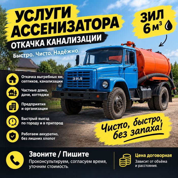 Ассенизатор. Услуги