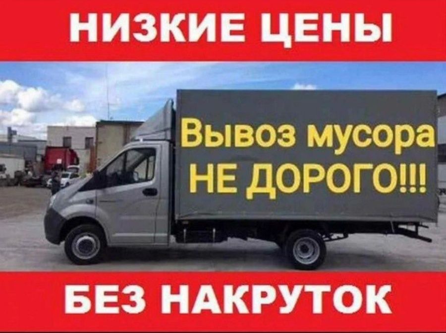 Газель Вывоз мусор стройтелный Шымкент