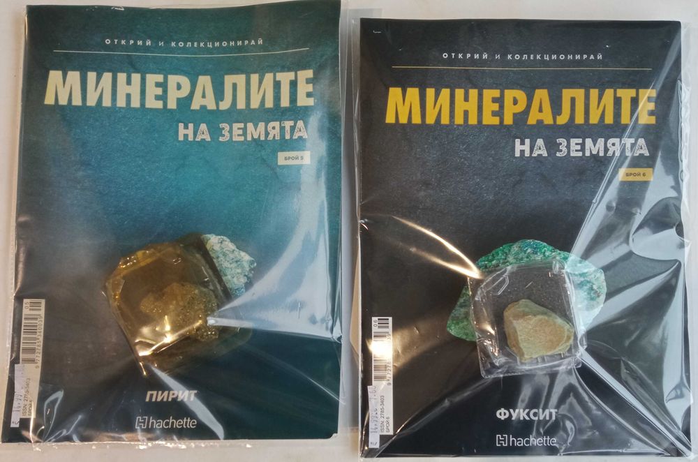 Минералите на земятя: №5, 6,14,15 и 21 брой: