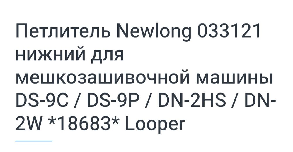 Петлитель лупер  для швейной машинки Original