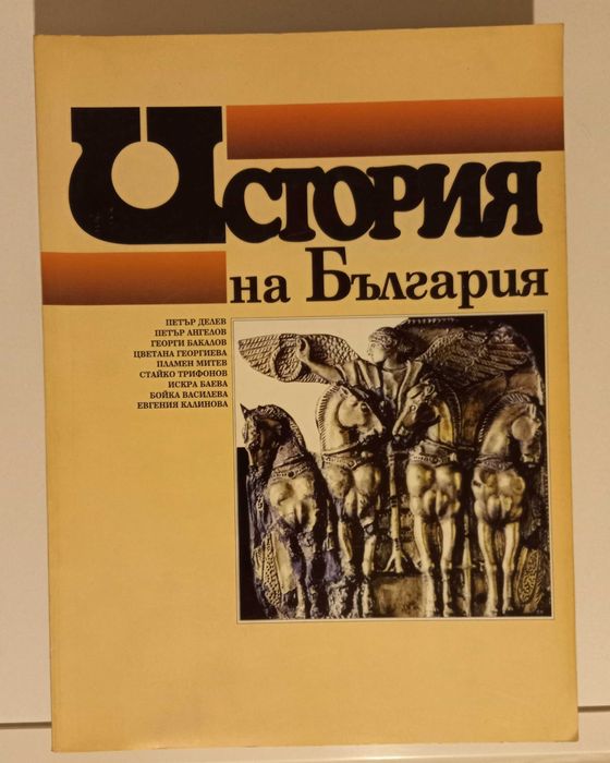 История на България