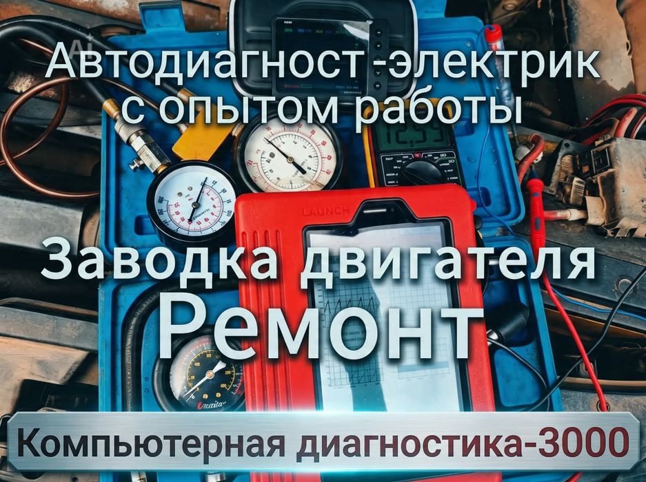 Выезд.Автоэлектрик.Диагност.
