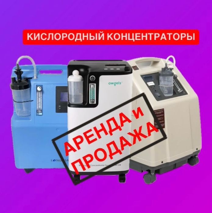 Кислородный концентратор кислорода аппарат