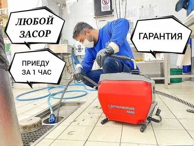 Мастер Засор сантехник. Чистка канализации аппаратом 24/7.