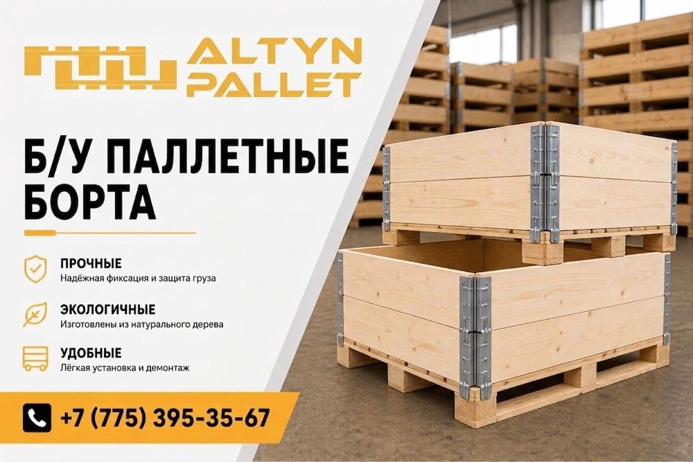 Паллетные борта Б/У С5АС
