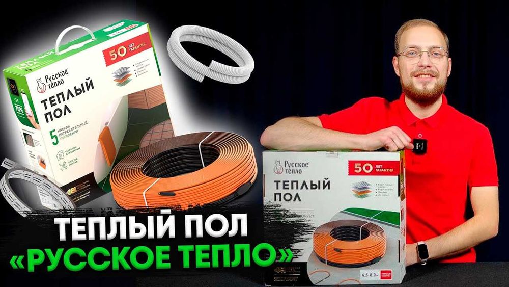 Теплый пол «Русское Тепло» РОССИЯ