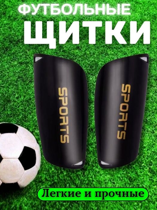 Щитки для спорта и футбола