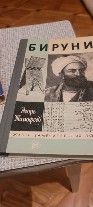 Книги:из серии "Жизнь замечательных людей"-Бируни.