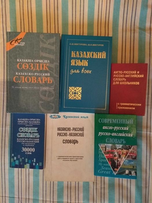 Учебник, русско-казахский, русско-английский словарь