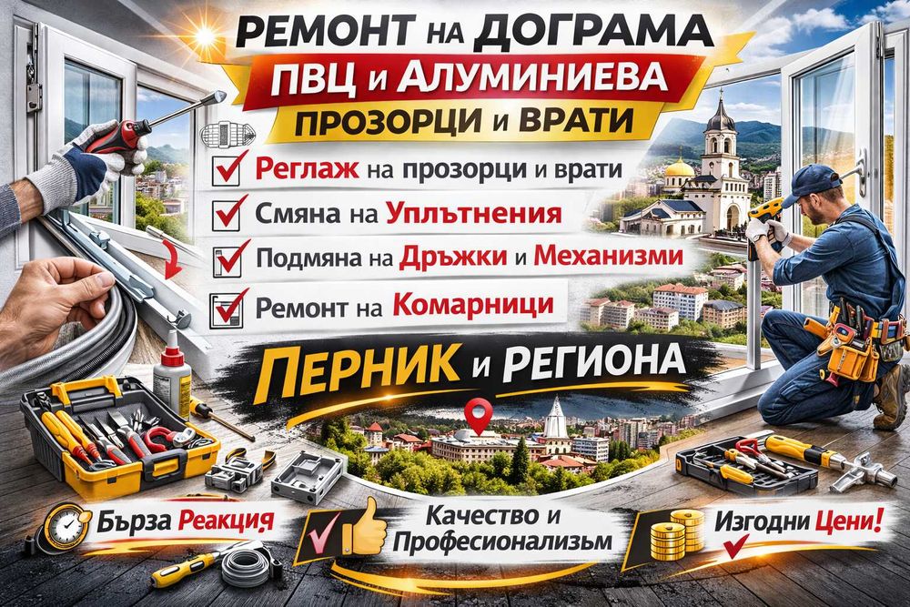 Професионален Ремонт на PVC и Алуминиева дограма - гр.Перник и региона
