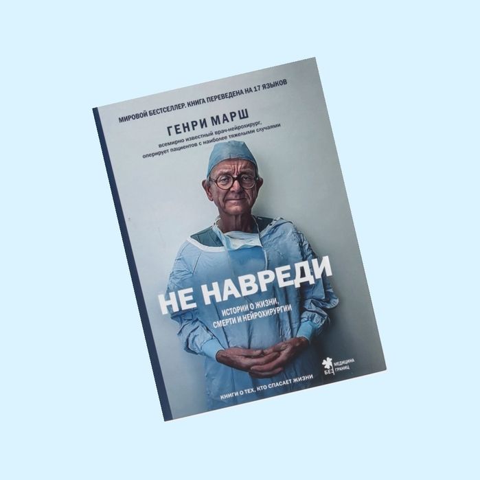 Генри Марш, Не Навреди.
Истории о жизни, смерти и нейрохирургии.

Обло