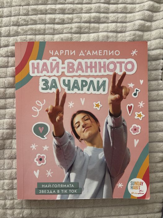 Книгата на Чарли Дамелио
