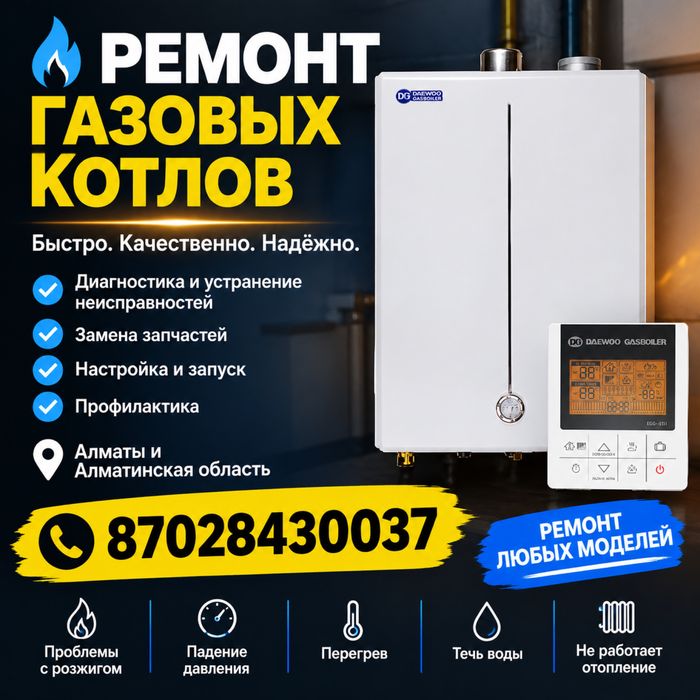 Ремонт газовых Котлов в Алматы и Алматинской области