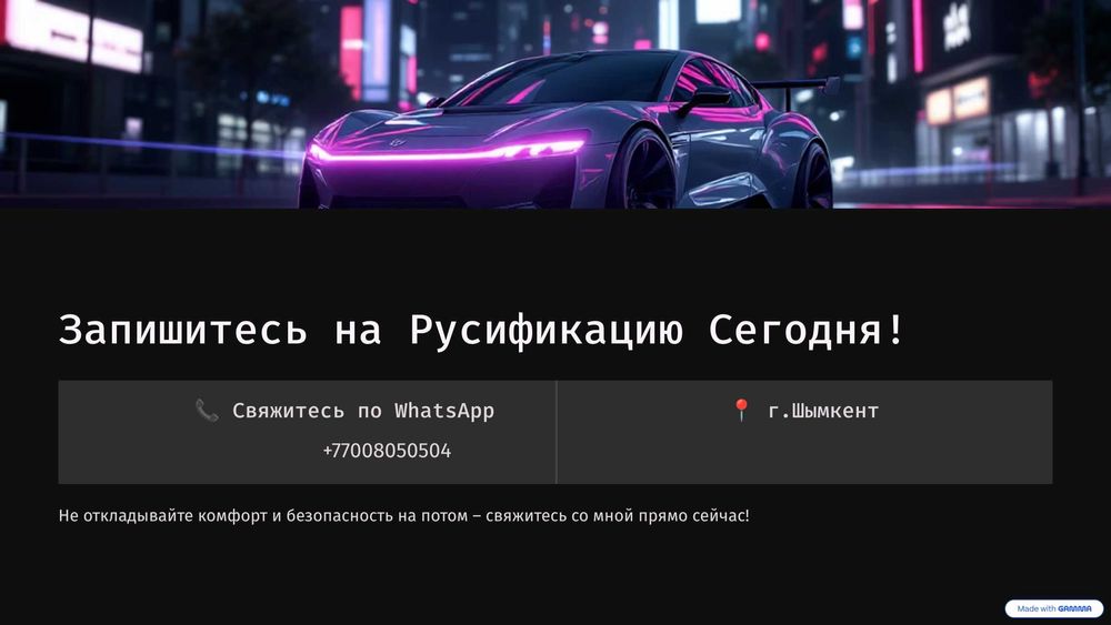 Русификация Автомобилей