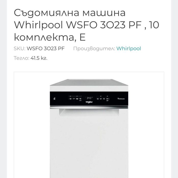 Съдомиялна машина Whirlpool