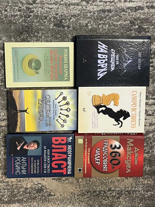 Литература за Личностно Развитие Бизнес, Финанси, Икономика, Лидерство