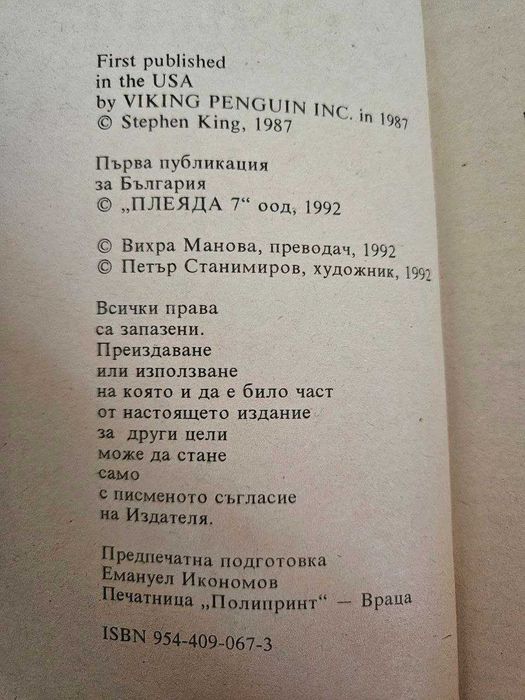 Очите на дракона - Стивън Кинг - 1987г.