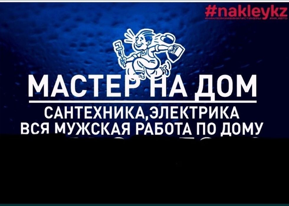 Мастер на час. Муж на час