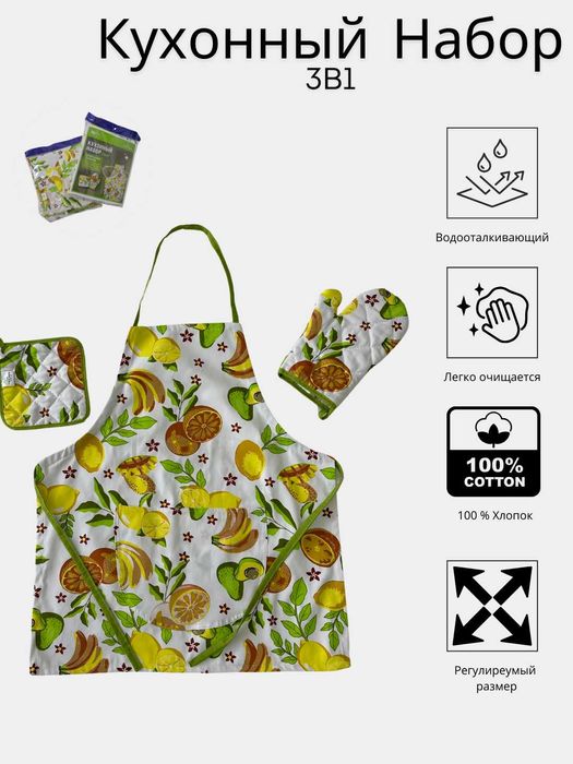 Кухонный Набор (3в1) Фартук, Прихватка, Руковица